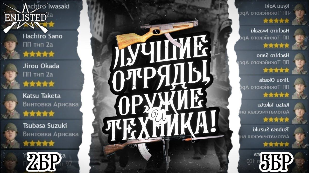 ЛУЧШИЕ ОТРЯДЫ И ОРУЖИЯ 2 И 5 БРа ЗА ЯПОНЦЕВ В 2024 ГОДУ ENLISTED! ГАЙД ДЛЯ НОВИЧКОВ! ЗАВТРА РЕЛИЗ!