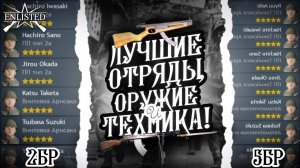 ЛУЧШИЕ ОТРЯДЫ И ОРУЖИЯ 2 И 5 БРа ЗА ЯПОНЦЕВ В 2024 ГОДУ ENLISTED! ГАЙД ДЛЯ НОВИЧКОВ! ЗАВТРА РЕЛИЗ!