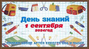 Школьная заставка "В первый класс!" - проект Adobe After Effects CS6 и выше.
