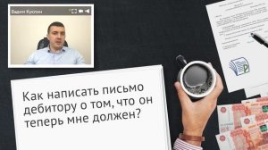 Как уведомить дебитора о том, что он теперь ваш должник?