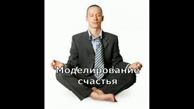 Лучшее из Метода Сильва  Тема 14  Техника моделирования идеального состояния