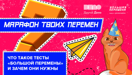 Время твоих перемен. Что такое тесты «Большой перемены и зачем они нужны
