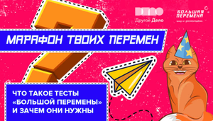 Время твоих перемен. Что такое тесты «Большой перемены и зачем они нужны