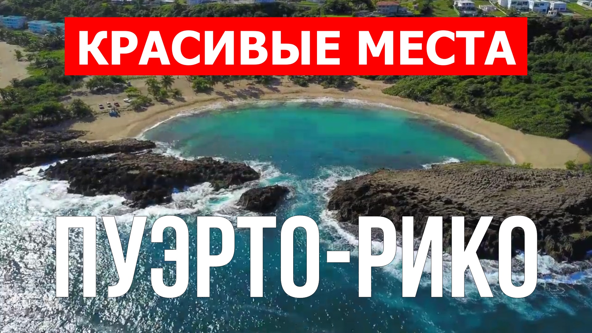 Отдых на Пуэрто-Рико| Достопримечательности, природа, пляжи | 4k видео | Пуэрто-Рико красивые места