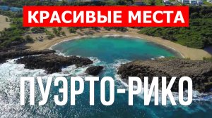 Отдых на Пуэрто-Рико| Достопримечательности, природа, пляжи | 4k видео | Пуэрто-Рико красивые места