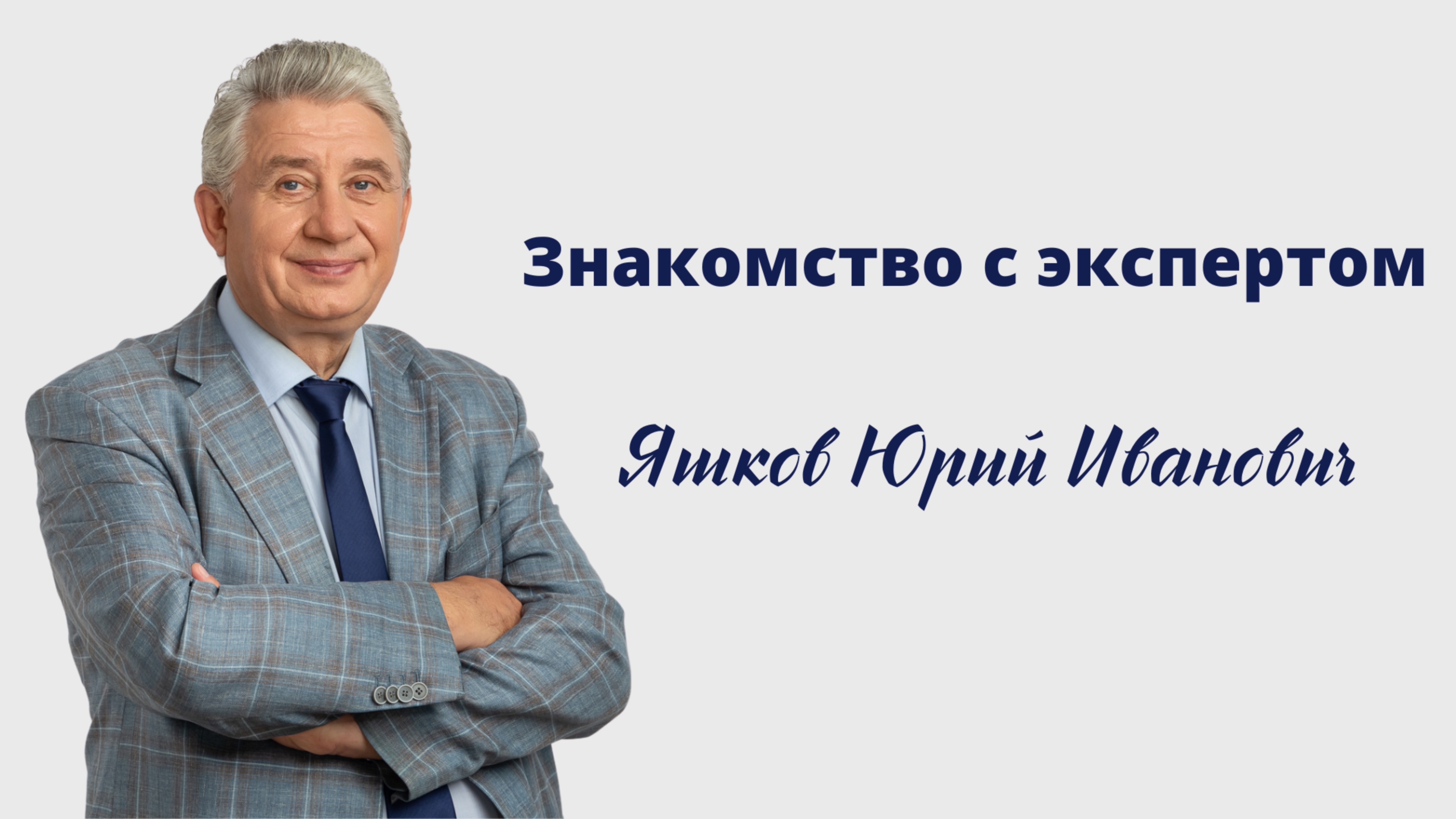 Знакомство с экспертом. Юрий Иванович Яшков