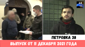 Петровка 38 выпуск от 11 декабря 2021 года