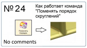 Как работает команда Поменять порядок скруглений в NX