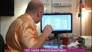 Что такое хроносемантика? Рассказывает Карен Мхитарян.