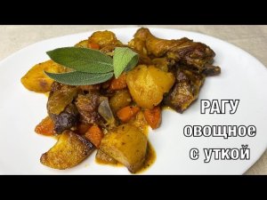 Рагу овощное с уткой. Вкусно и просто. Готовим вместе. Вот это Кухня!