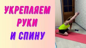 Укрепляем руки и спину!