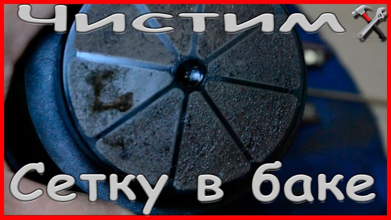 Чистим сетку бензонасоса или что мы заливаем в бак смотреть онлайн
