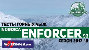 Тесты горных лыж Nordica Enforcer 93 (Сезон 2017-18)