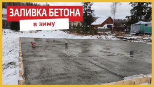 Заливка монолитной плиты в зиму