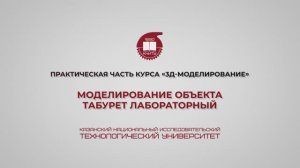 Лабораторная работа 12. Моделирование объекта – лабораторный табурет