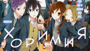 Хоримия - сезон 1 серия 4 / Horimiya