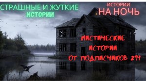 МИСТИЧЕСКИЕ ИСТОРИИ ОТ ПОДПИСЧИКОВ ЧАСТЬ291