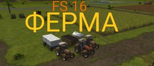 ???Продаю рапс шерсть и молоко в игре FS 16. Sashaplay ???