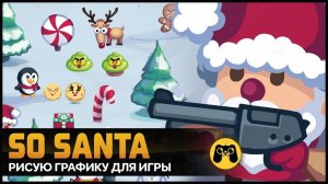 So Santa - Геймдизайн мобильной игры на Android