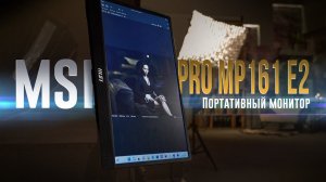 Обзор MSI PRO MP161 E2. Портативный монитор для криейторов