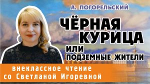 Черная курица или подземные жители, Антоний Погорельский. PRO сказки (2023)