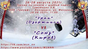 "Уран" (Дзержинск) – "Союз" (Киров). Турнир памяти Самойлова Э.В. #msn_nn  #msnnn