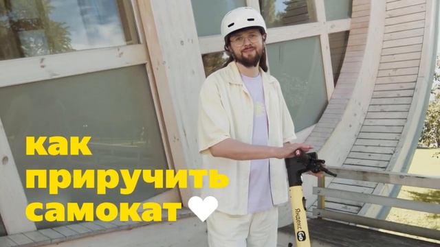Как приручить самокат. Видео от Яндекс смотреть онлайн