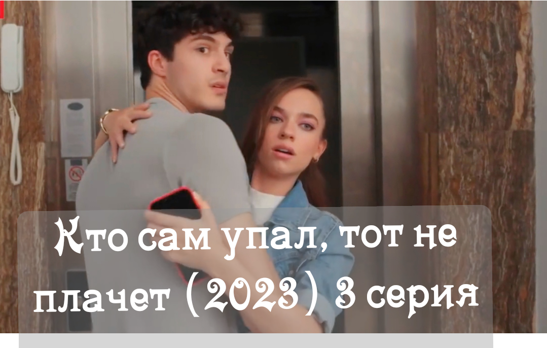 Кто сам упал тот не плачет 2023