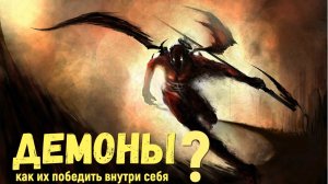 Демоны, как их победить внутри себя