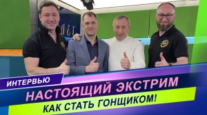 Интервью с автогонщиком / Экстрим как образ жизни