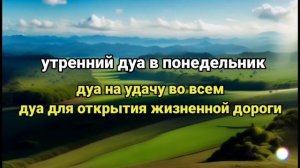 дуа в понедельник, Дуа которое поможет вам от всех семейных проблем, денег, богатства. #дуа #quran