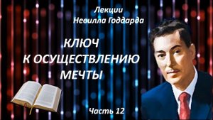 КЛЮЧ К ОСУЩЕСТВЛЕНИЮ МЕЧТЫ | НЕВИЛЛ ГОДДАРД | ЧАСТЬ 12 #законпритяжения #воображение #силамысли