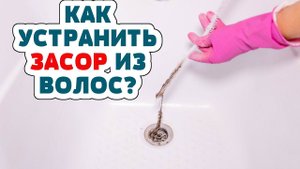 Сантехник БОЛЬШЕ НЕ НУЖЕН!  КАК МОЖНО ЛЕГКО и БЫСТРО УСТРАНИТЬ ЗАСОР в ванне, раковине, трубах