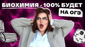 🍀Все о биохимии клетки - 100 % будет на ОГЭ💖