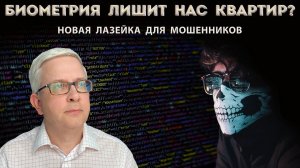 Переписать квартиру с использованием биометрии - новая схема мошенников?