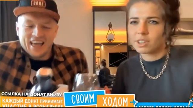 Своим ходом стрим виталик и лиза канал