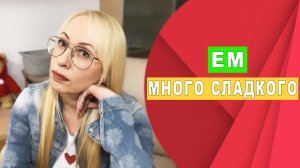Почему мне постоянно хочется сладкого?