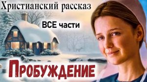 ?БУДЕТЕ РАДЫ ЕСЛИ ПОСЛУШАЕТЕ) РАССКАЗ - ПРОБУЖДЕНИЕ) Интересный Христианский Рассказ