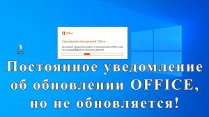 Постоянное уведомление об обновлении OFFICE 365, но он не обновляется.