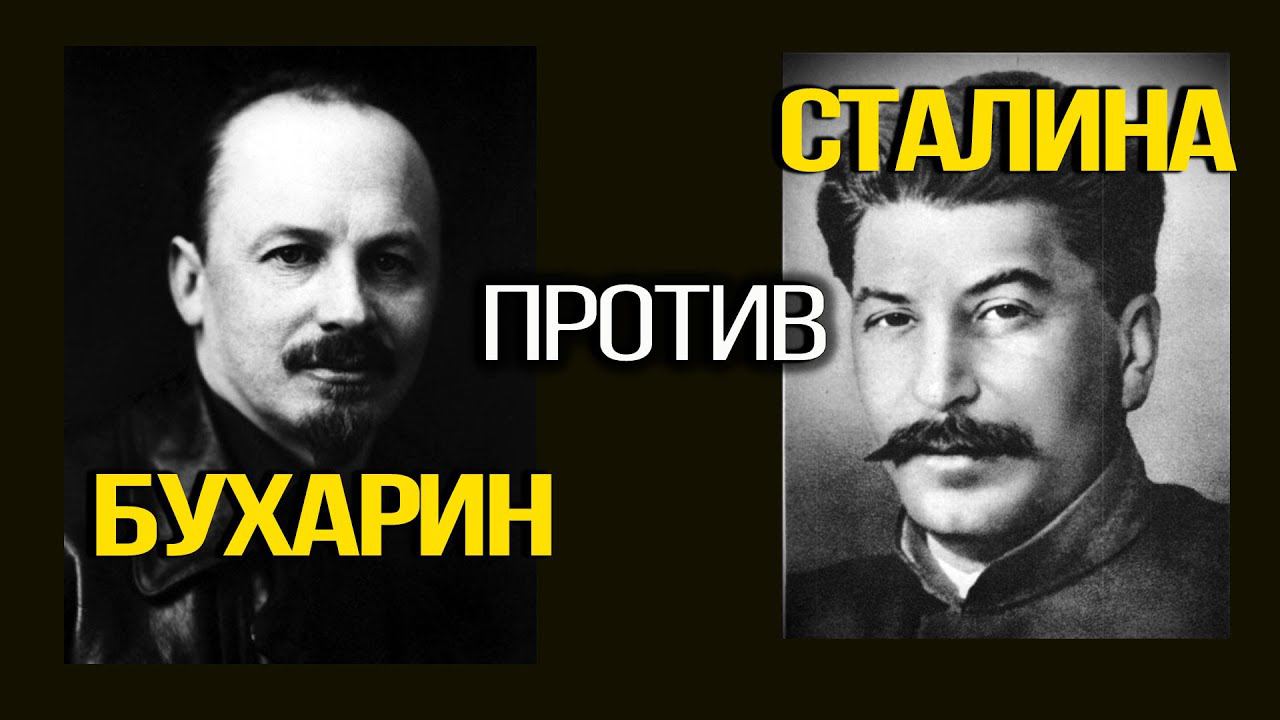 Альтернатива Бухарина: был ли у второй путь у СССР? Евгений Спицын