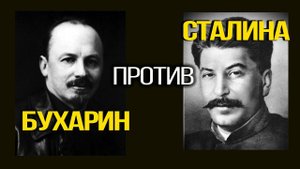 Альтернатива Бухарина: был ли у второй путь у СССР? Евгений Спицын