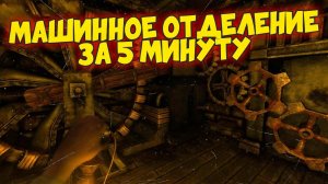 Amnesia: The Dark Descent - Машинное отделение (Прохождение)
