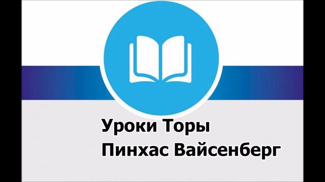 Брахот 20 б | Произношение Шма устами | Пинхас Вайсенберг смотреть онлайн