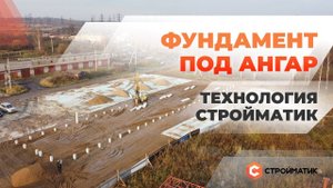 Фундамент под ангар. Технология "Стройматик"