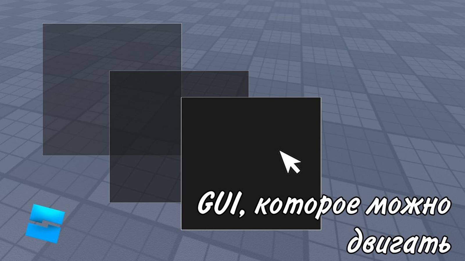 как сделать GUI, которое можно двигать в roblox studio