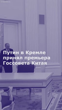 Путин в Кремле принял премьера Госсовета Китая