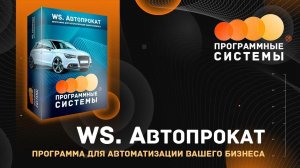 WS. Автопрокат | Программа для учета и автоматизации в автопрокате