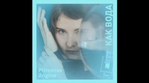 Princesse Angine — «Как вода» (ПРЕМЬЕРА ПЕСНИ, 2020)