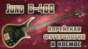 Бас гитара Juno B-400 - корейский космос