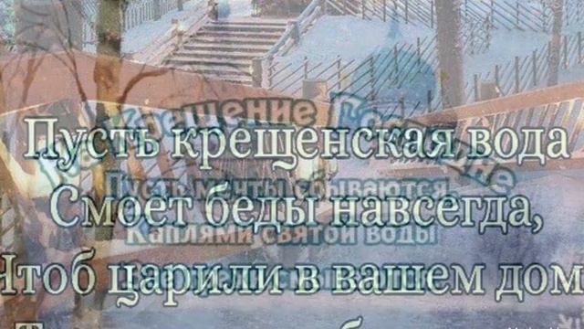 С Крещенским Сочельником и Крещением Господним. Красивое поздравление.